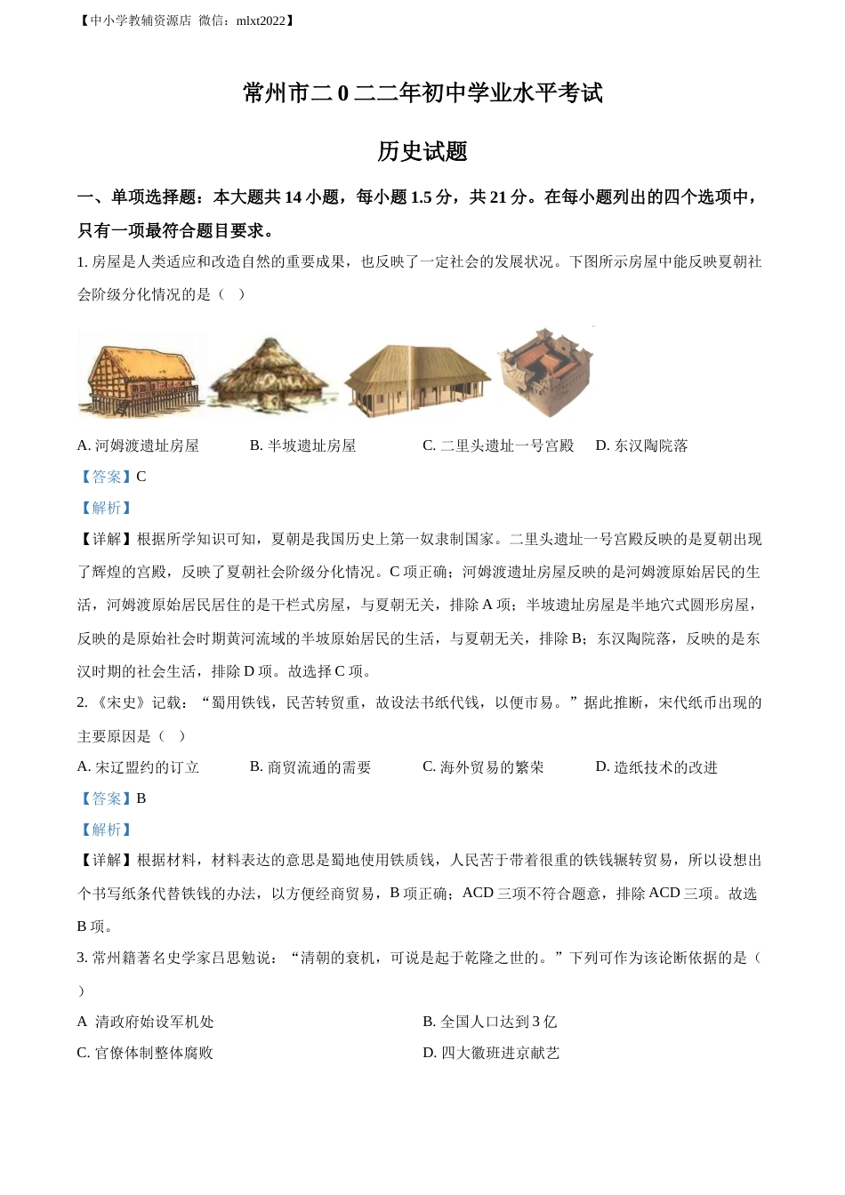精品解析：2022年江苏省常州市中考历史真题（解析版）.docx_第1页