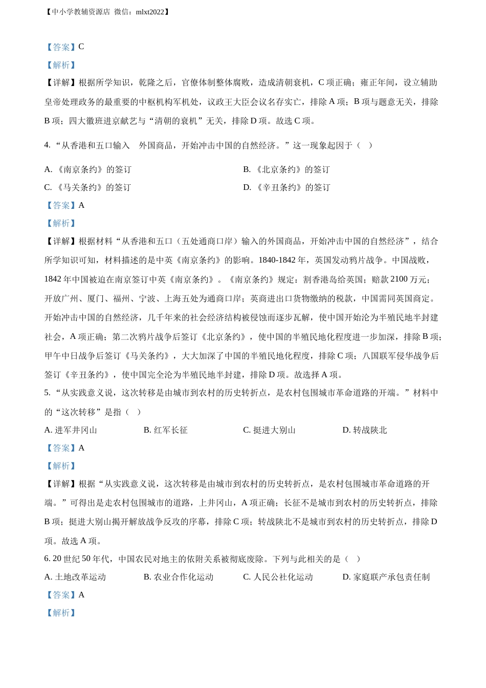 精品解析：2022年江苏省常州市中考历史真题（解析版）.docx_第2页
