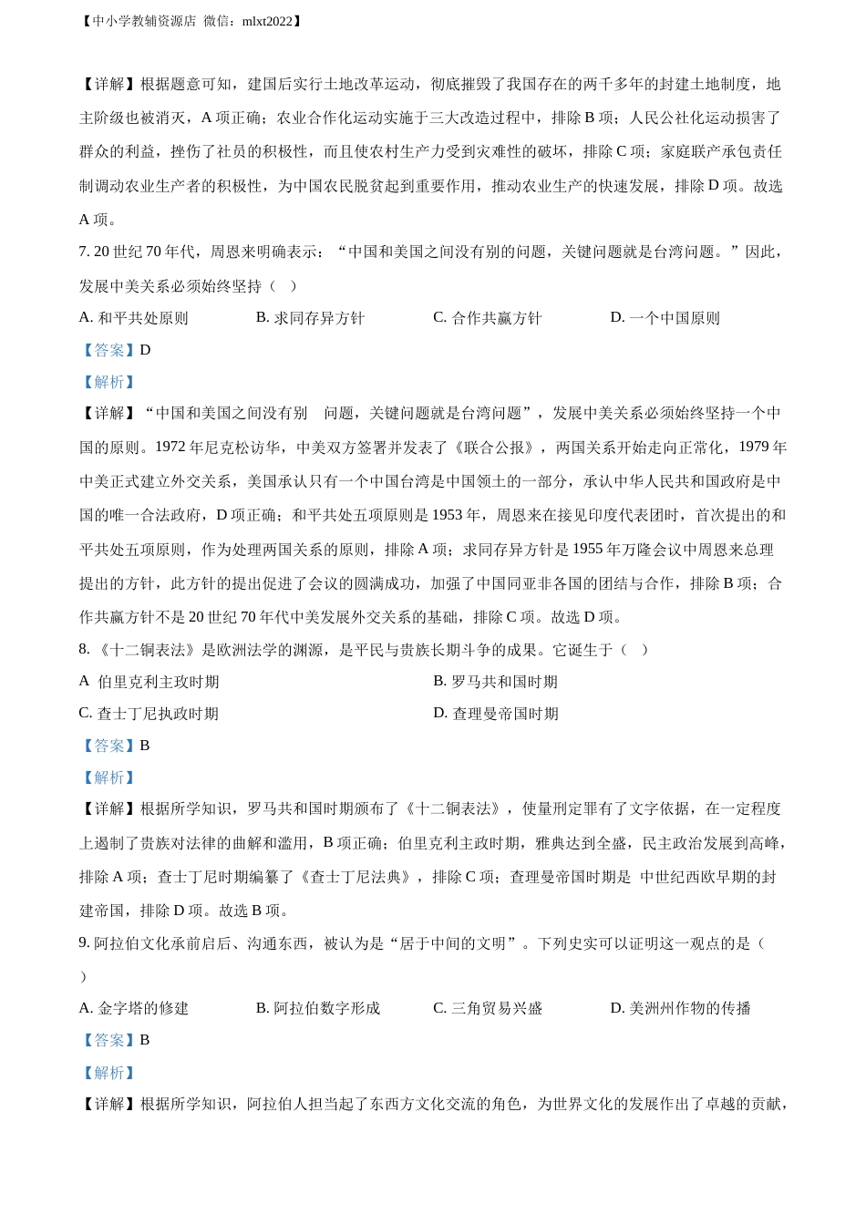 精品解析：2022年江苏省常州市中考历史真题（解析版）.docx_第3页