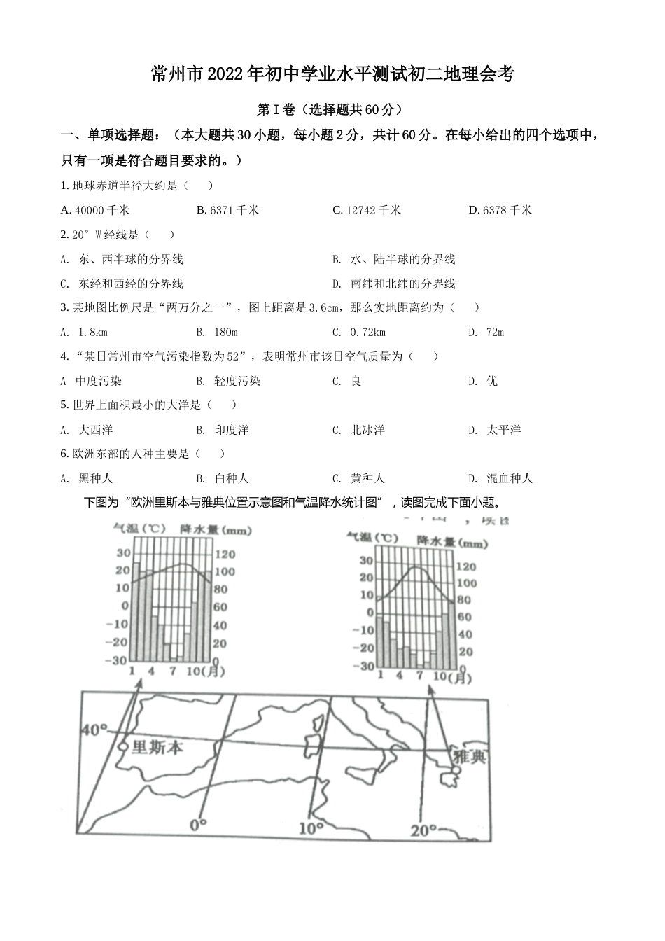 精品解析：2022年江苏省常州市中考地理真题（原卷版）.docx_第1页