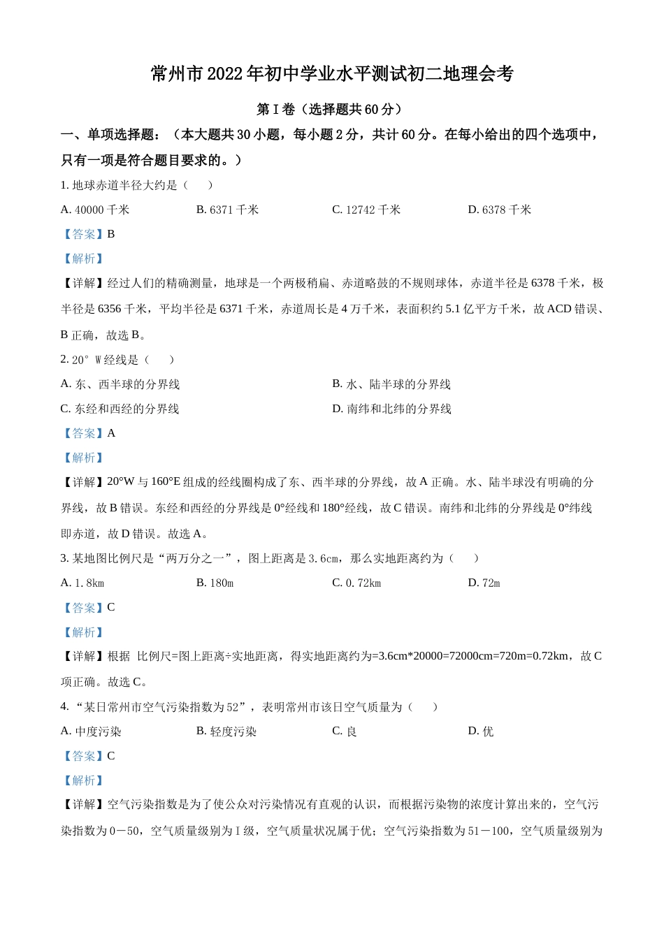 精品解析：2022年江苏省常州市中考地理真题（解析版）.docx_第1页