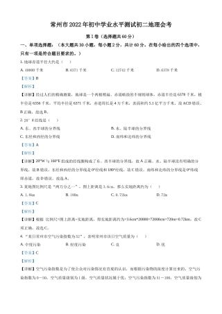 精品解析：2022年江苏省常州市中考地理真题（解析版）.docx