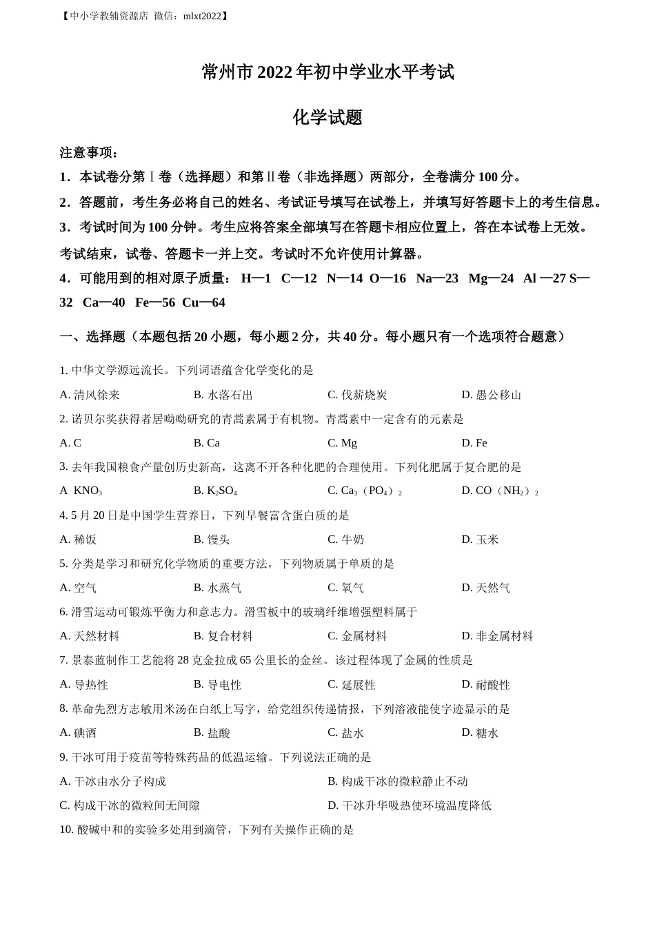 精品解析：2022年江苏省常州市初中学业水平考试化学试题（原卷版）.docx_第1页