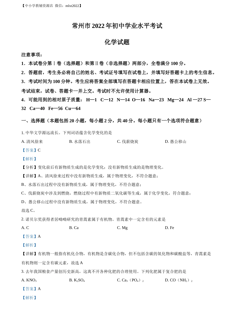 精品解析：2022年江苏省常州市初中学业水平考试化学试题（解析版）.docx_第1页