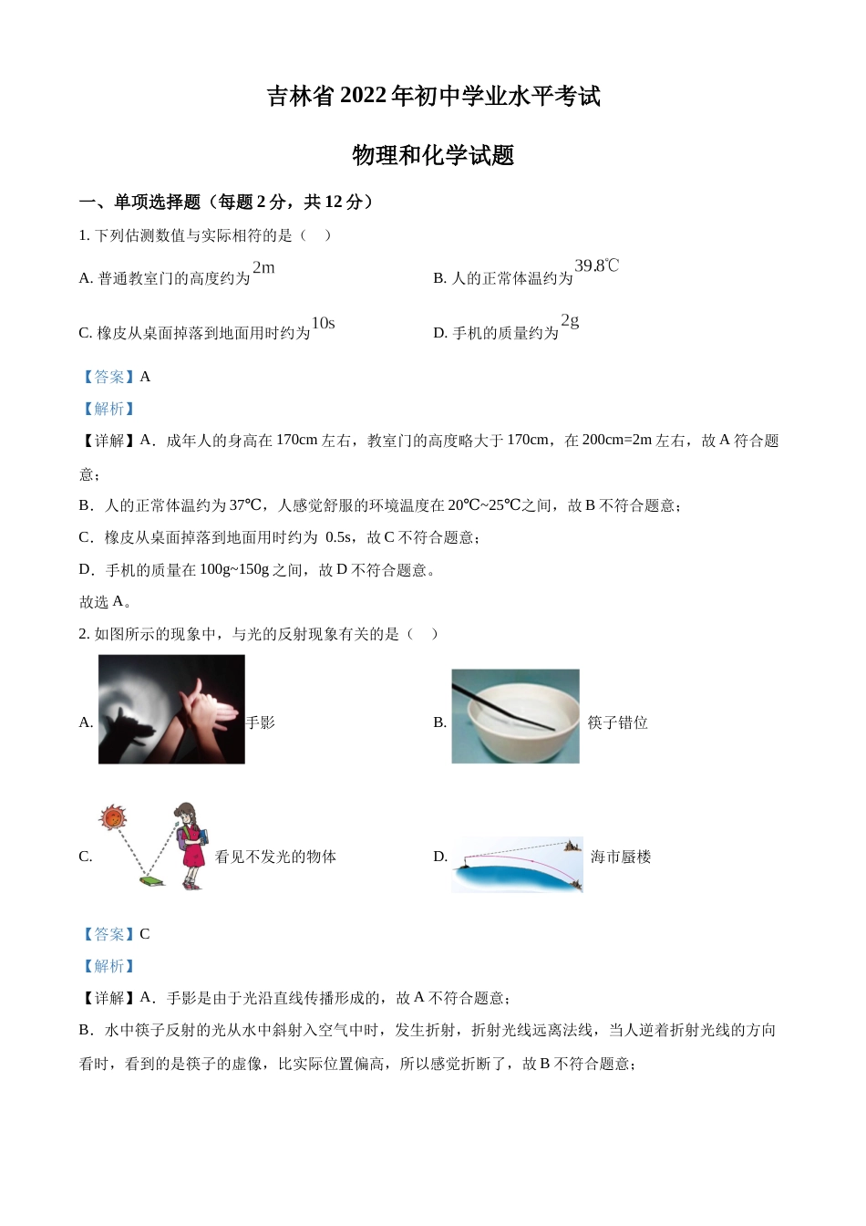 精品解析：2022年吉林省中考物理试题（解析版）.docx_第1页