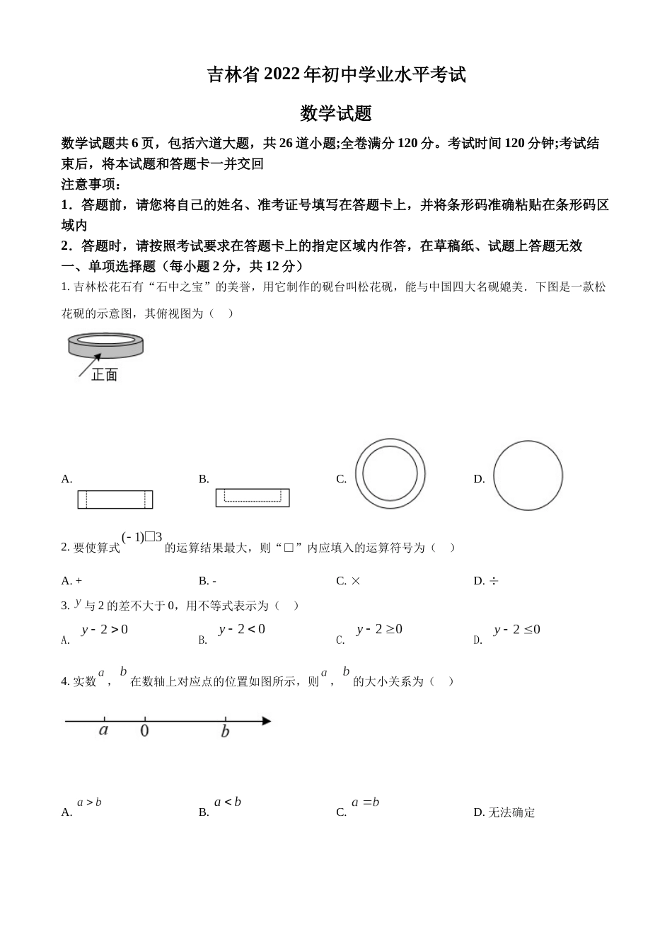 精品解析：2022年吉林省中考数学真题（原卷版）.docx_第1页