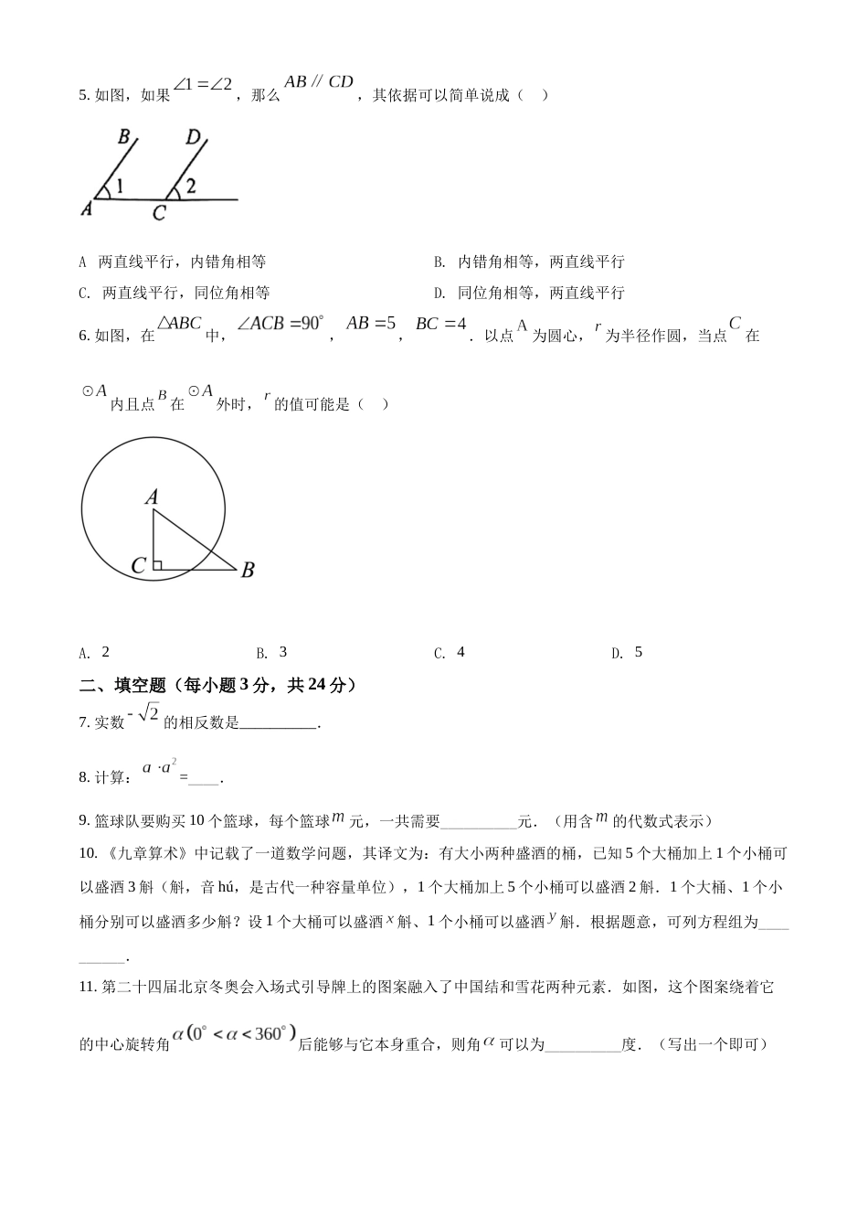 精品解析：2022年吉林省中考数学真题（原卷版）.docx_第2页