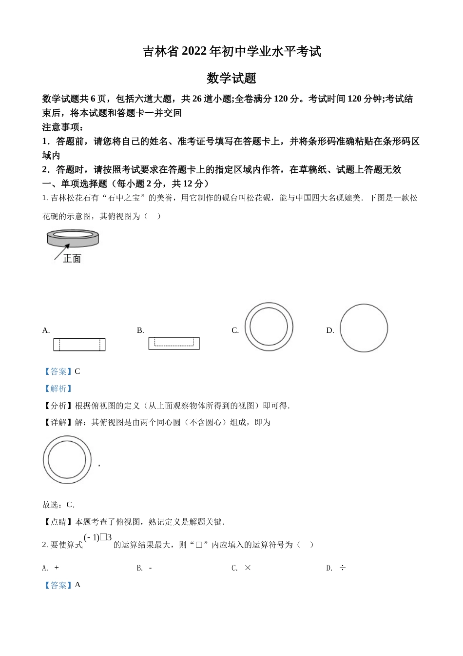 精品解析：2022年吉林省中考数学真题（解析版）.docx_第1页