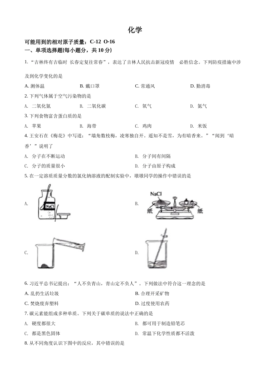 精品解析：2022年吉林省中考化学真题（原卷版）.docx_第1页