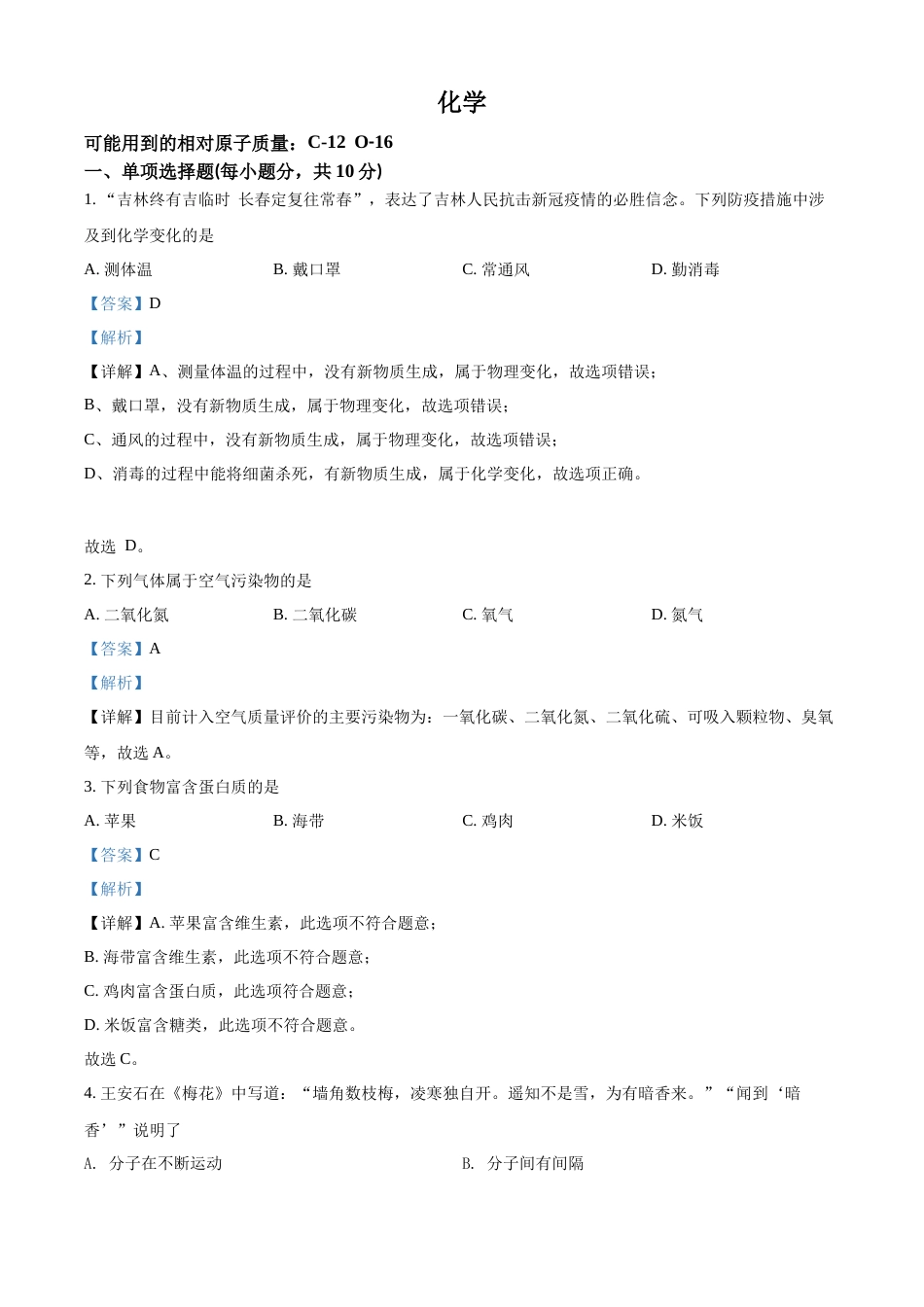 精品解析：2022年吉林省中考化学真题（解析版）.docx_第1页