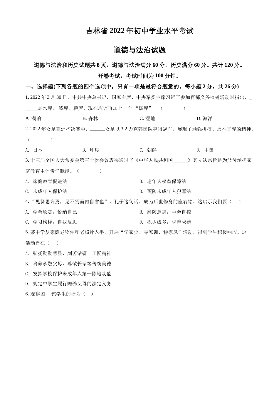 精品解析：2022年吉林省中考道德与法治真题（原卷版）.docx_第1页