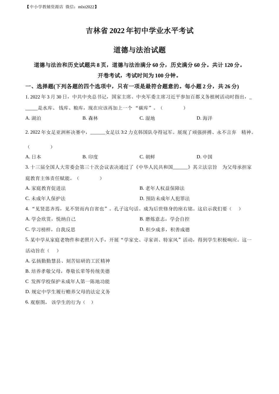 精品解析：2022年吉林省中考道德与法治真题（原卷版）(1).docx_第1页