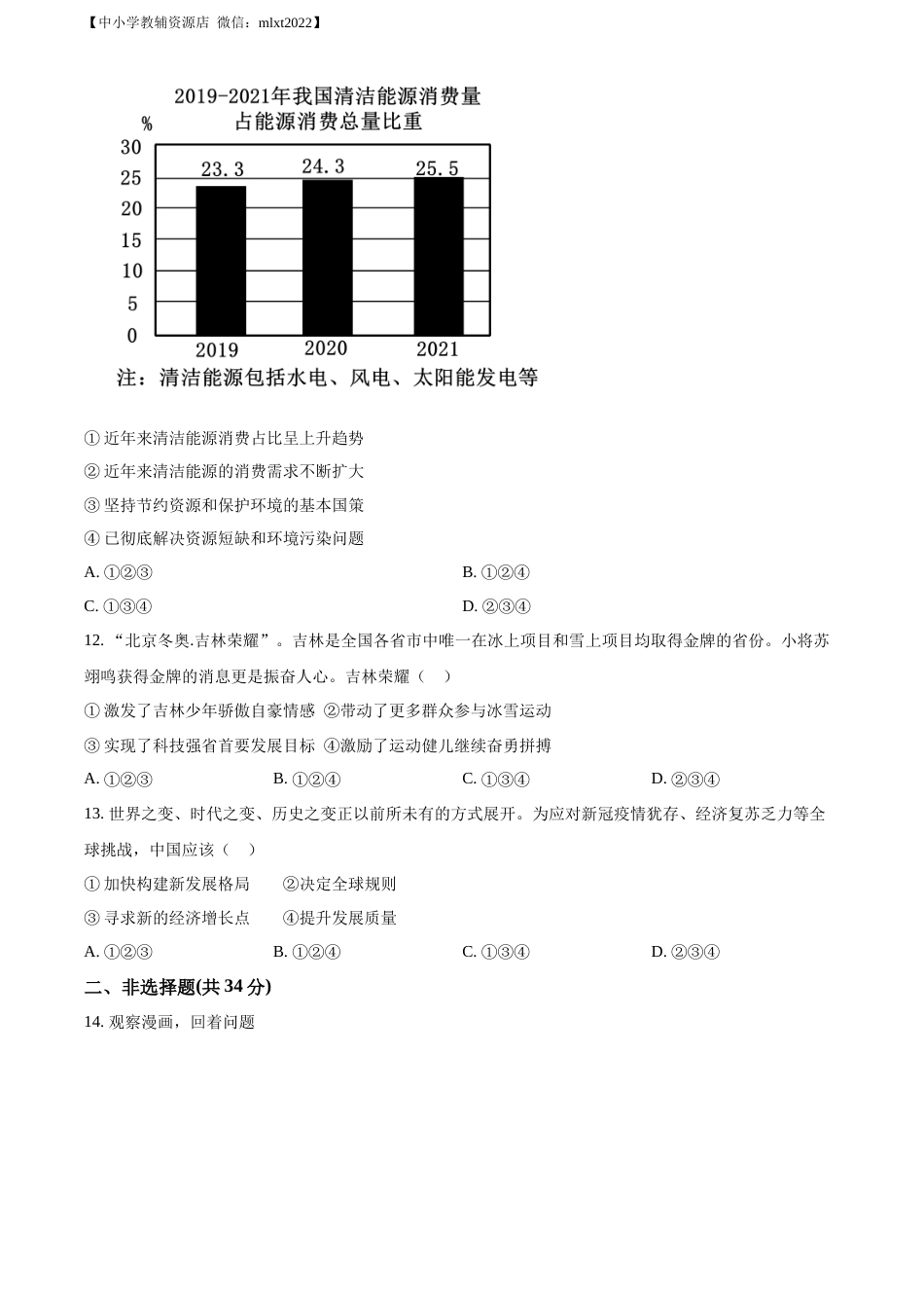 精品解析：2022年吉林省中考道德与法治真题（原卷版）(1).docx_第3页