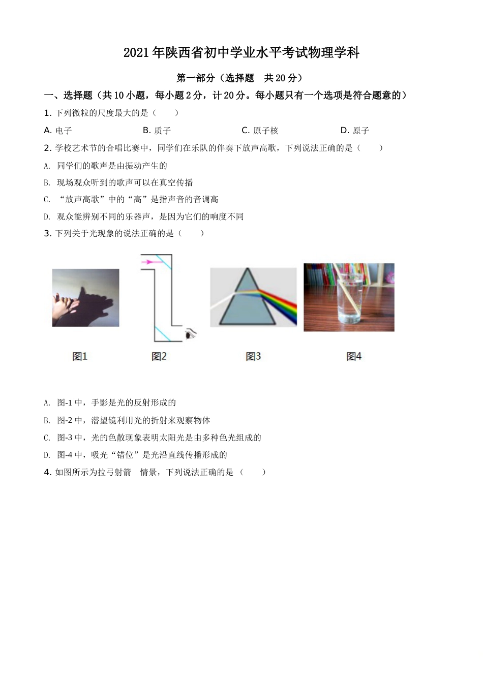 精品解析：2021年陕西省中考物理试题（原卷版）.doc_第1页