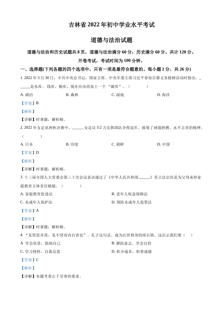 精品解析：2022年吉林省中考道德与法治真题（解析版）.docx_第1页