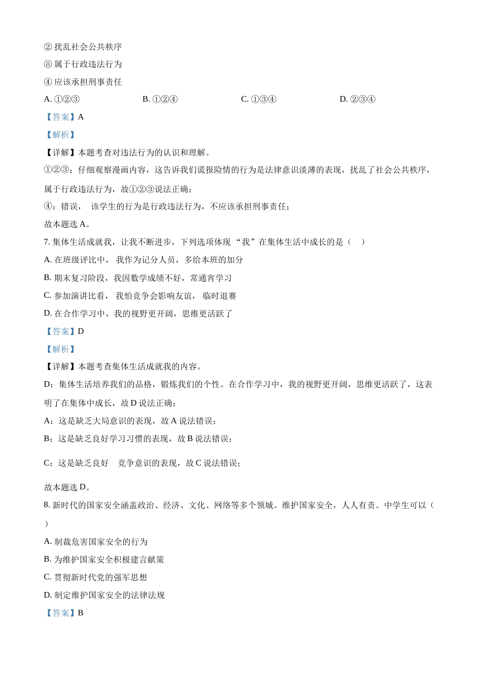 精品解析：2022年吉林省中考道德与法治真题（解析版）.docx_第3页