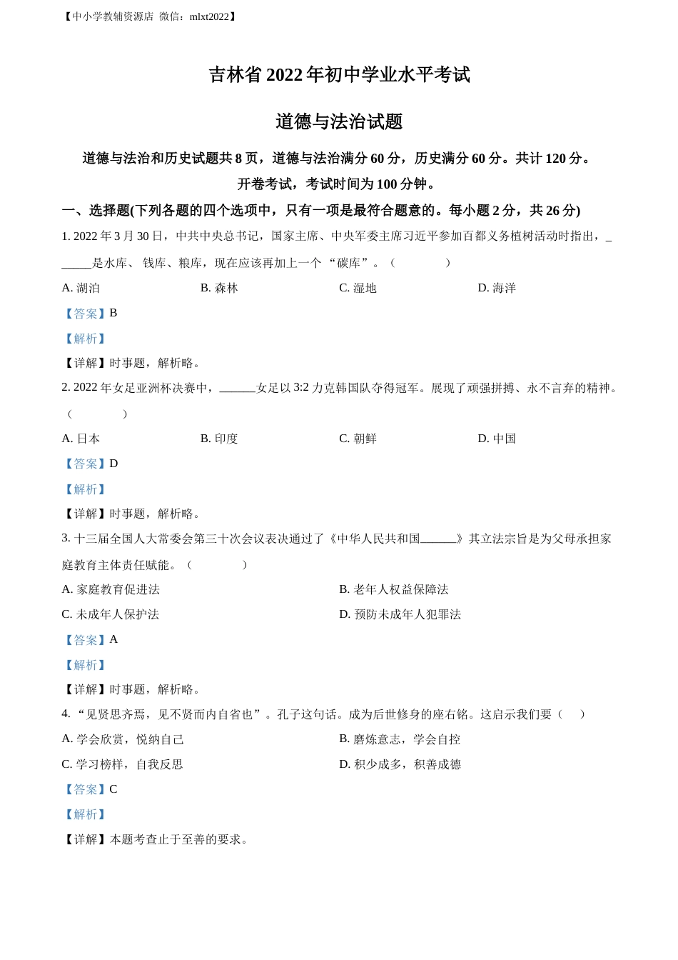 精品解析：2022年吉林省中考道德与法治真题（解析版）(1).docx_第1页