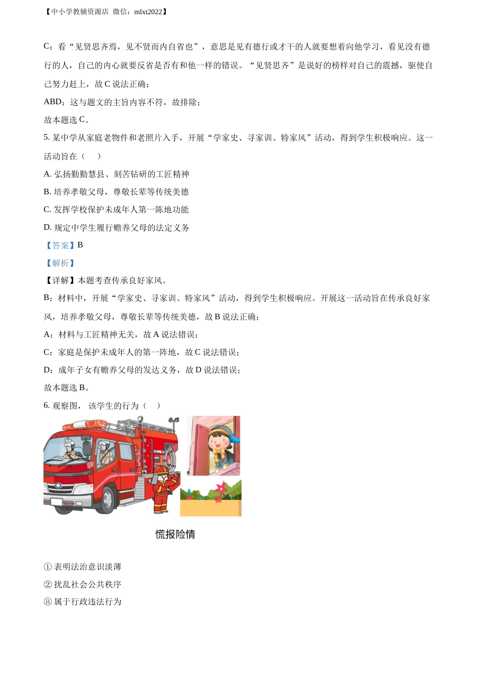 精品解析：2022年吉林省中考道德与法治真题（解析版）(1).docx_第2页