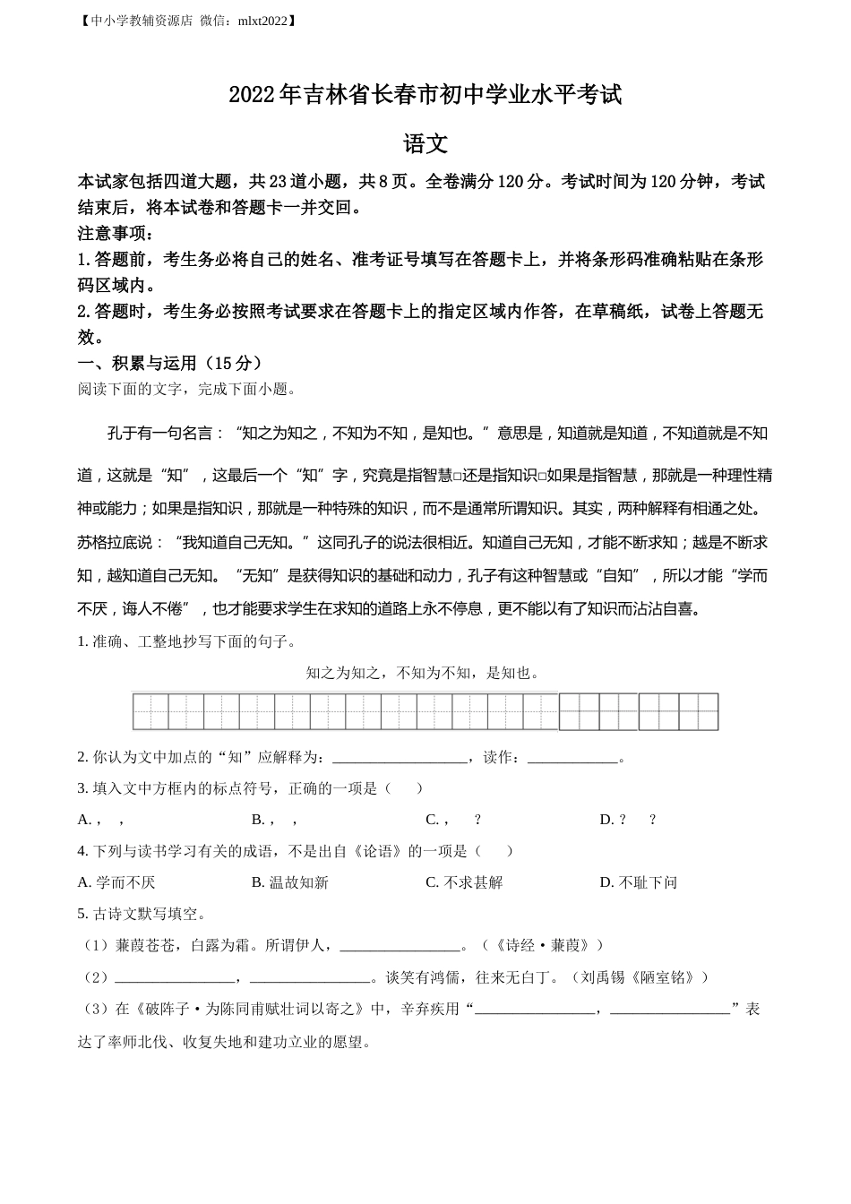精品解析：2022年吉林省长春市中考语文真题（原卷版）.docx_第1页