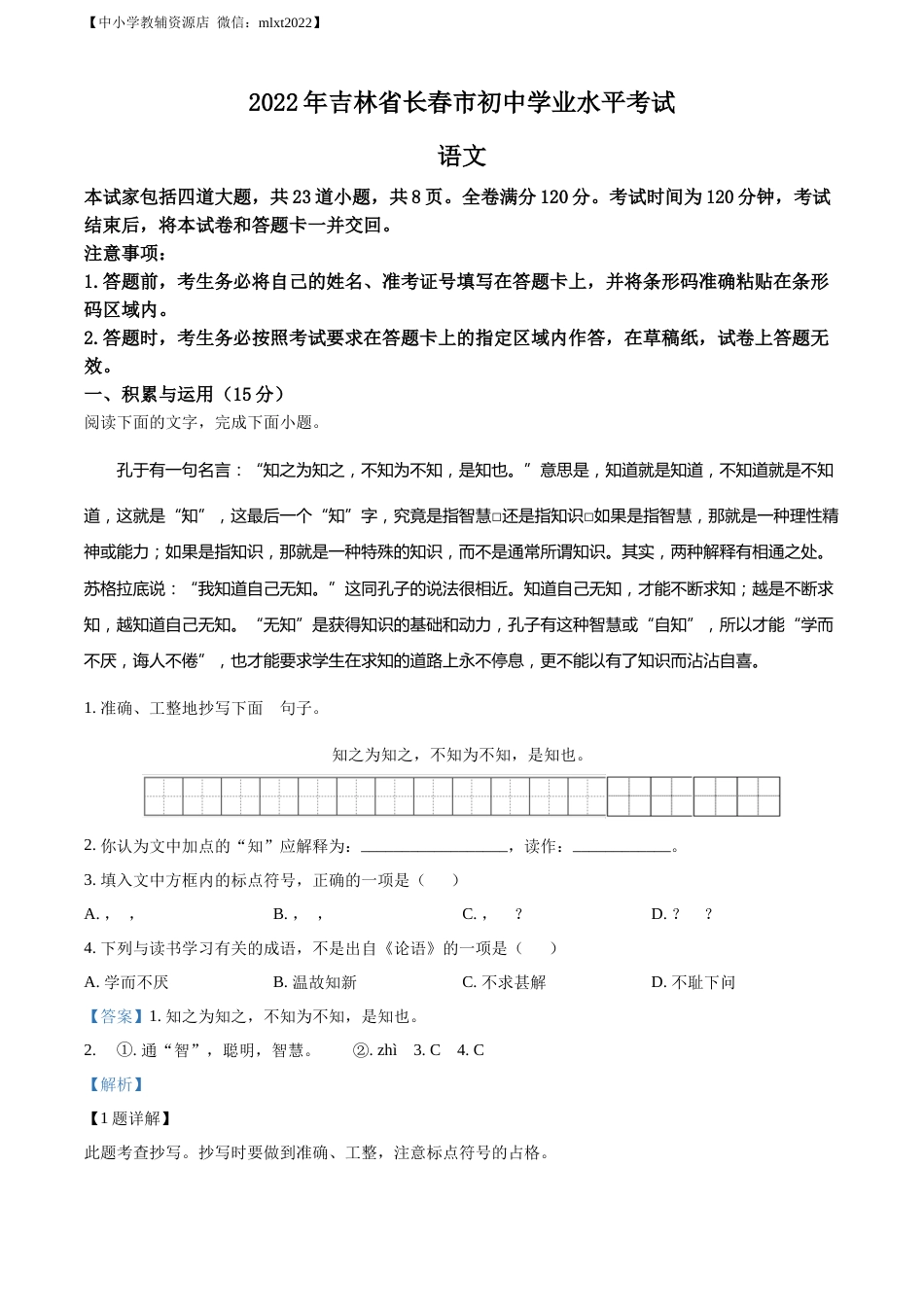 精品解析：2022年吉林省长春市中考语文真题（解析版）.docx_第1页