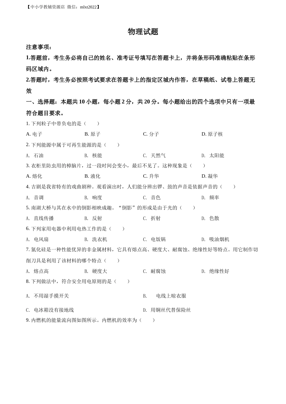 精品解析：2022年吉林省长春市中考物理试题（原卷版）.docx_第1页