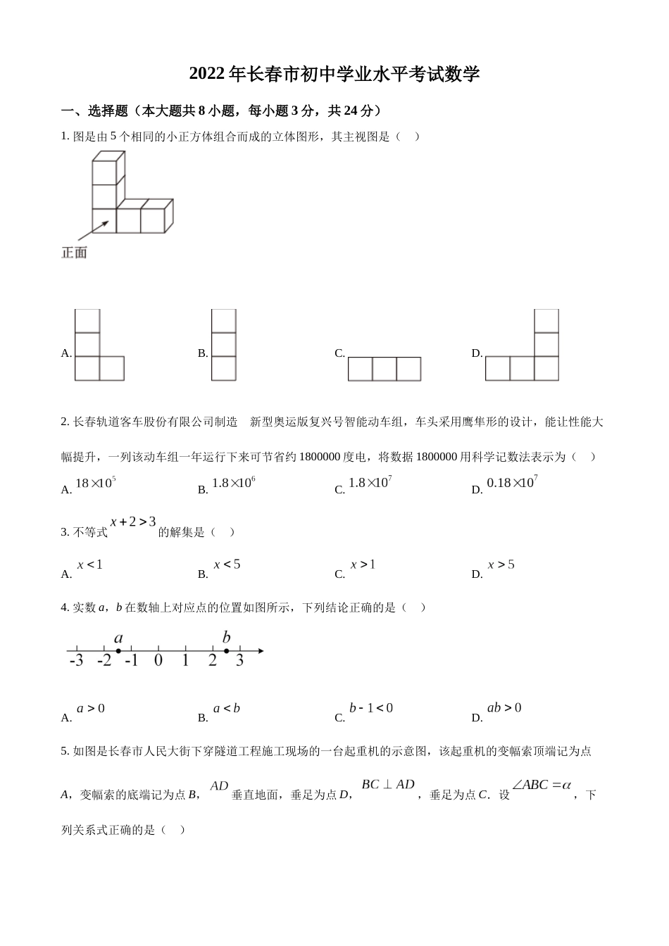 精品解析：2022年吉林省长春市中考数学真题（原卷版）.docx_第1页