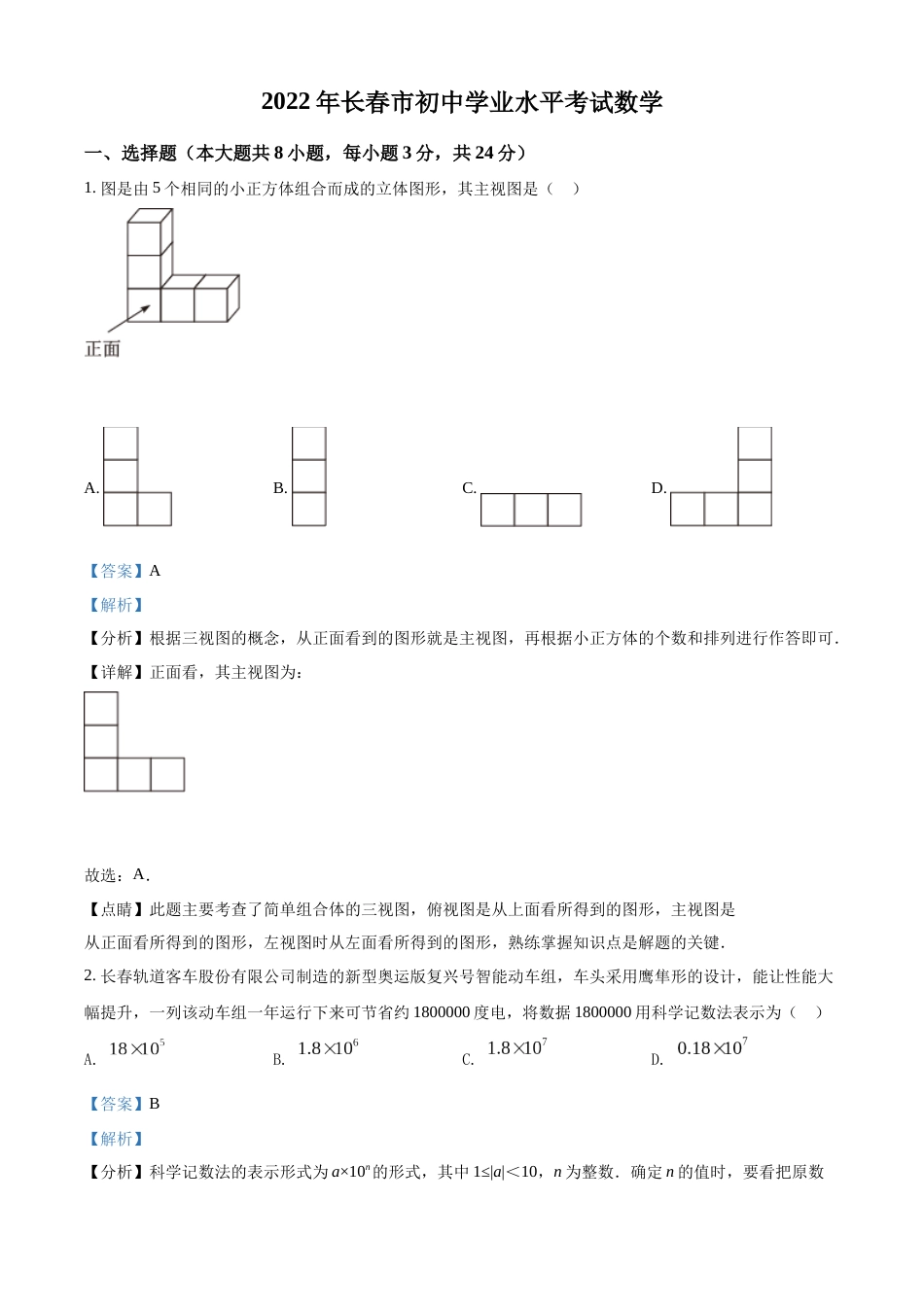 精品解析：2022年吉林省长春市中考数学真题（解析版）.docx_第1页