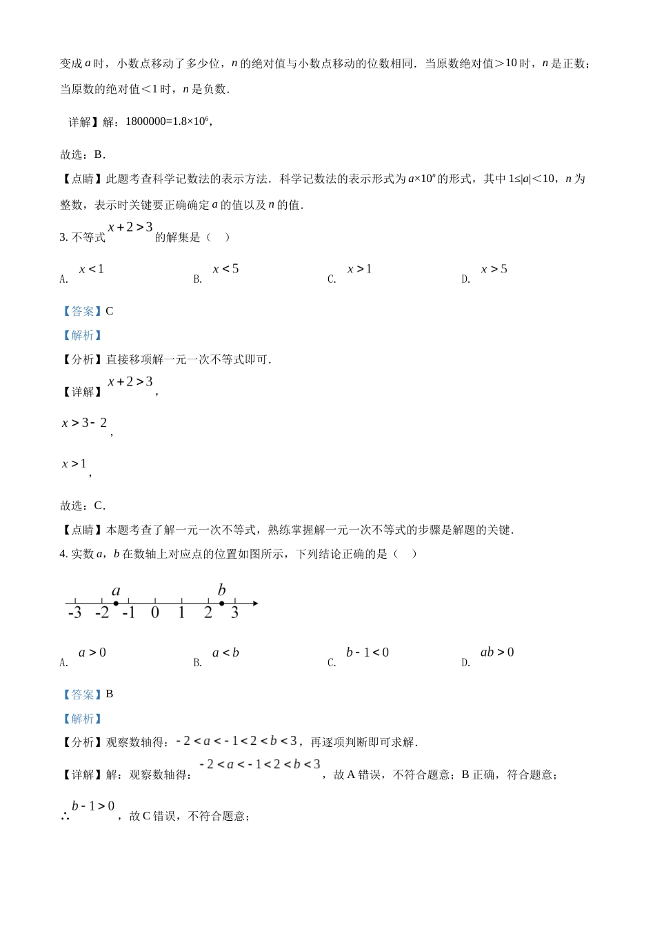 精品解析：2022年吉林省长春市中考数学真题（解析版）.docx_第2页