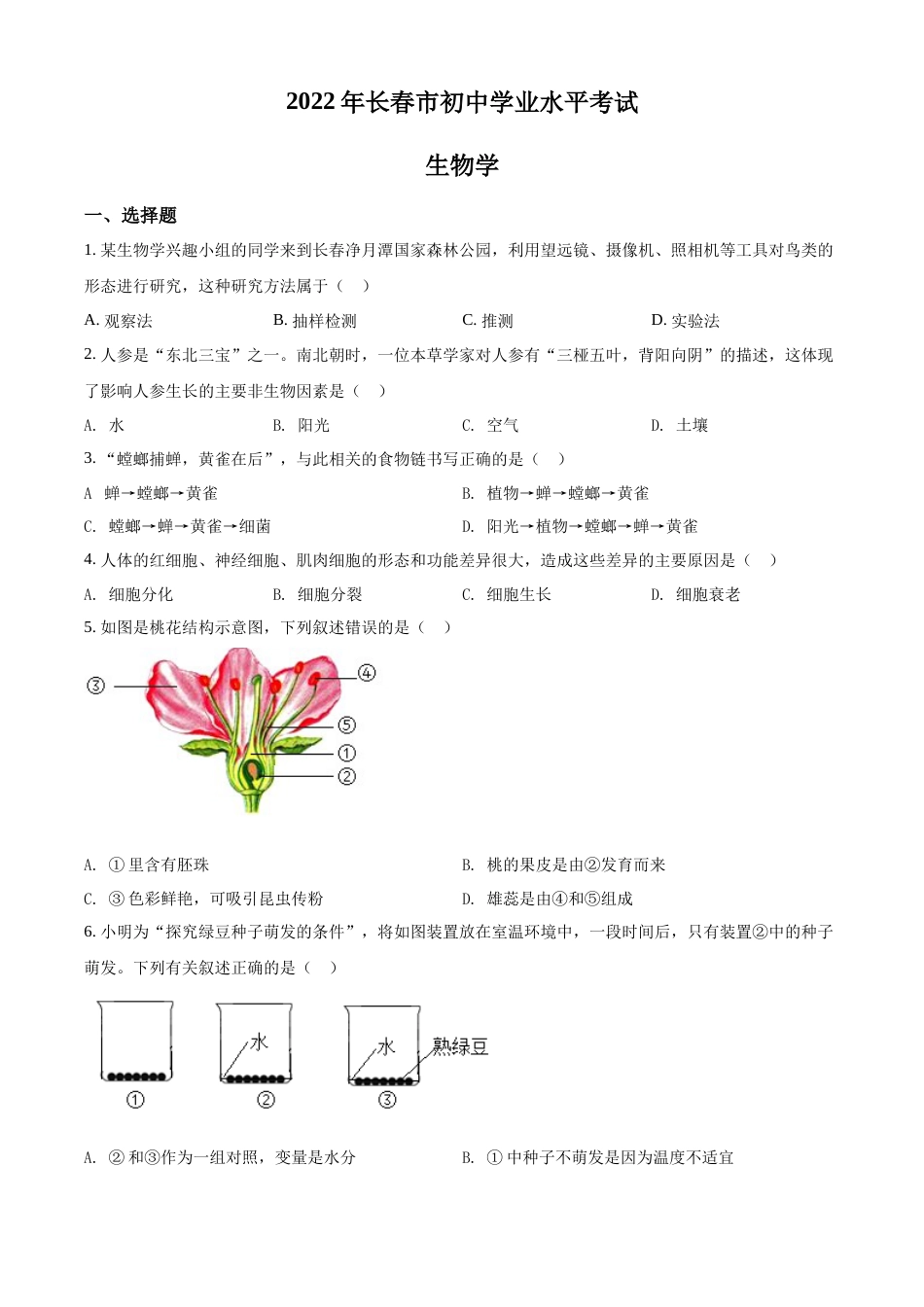 精品解析：2022年吉林省长春市中考生物真题（原卷版）.docx_第1页