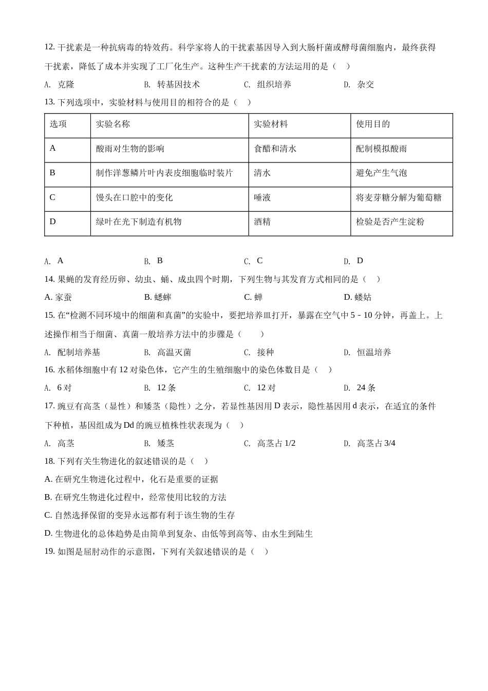 精品解析：2022年吉林省长春市中考生物真题（原卷版）.docx_第3页