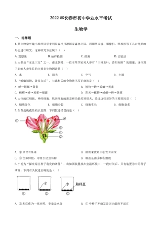 精品解析：2022年吉林省长春市中考生物真题（原卷版）.docx