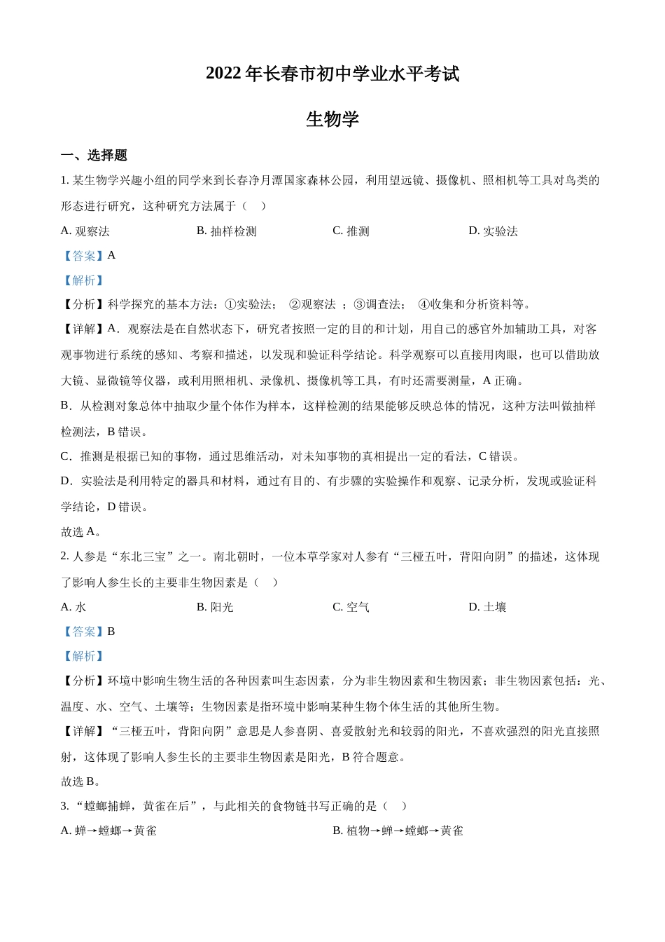 精品解析：2022年吉林省长春市中考生物真题（解析版）.docx_第1页