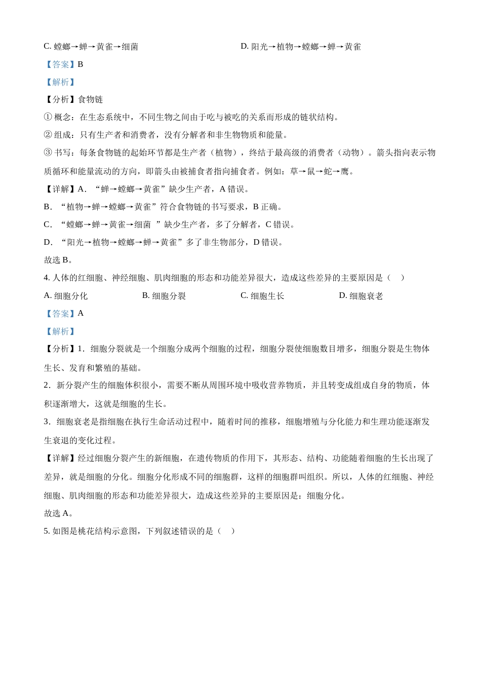 精品解析：2022年吉林省长春市中考生物真题（解析版）.docx_第2页