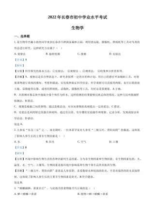 精品解析：2022年吉林省长春市中考生物真题（解析版）.docx