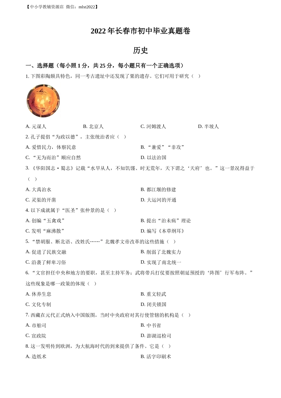 精品解析：2022年吉林省长春市中考历史真题（原卷版）.docx_第1页