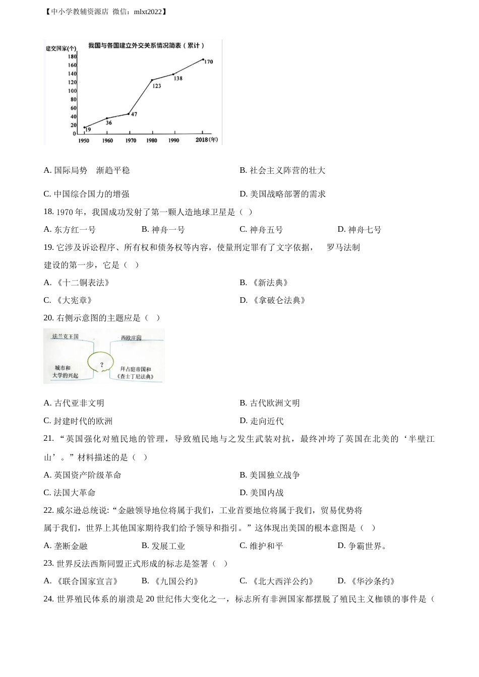 精品解析：2022年吉林省长春市中考历史真题（原卷版）.docx_第3页
