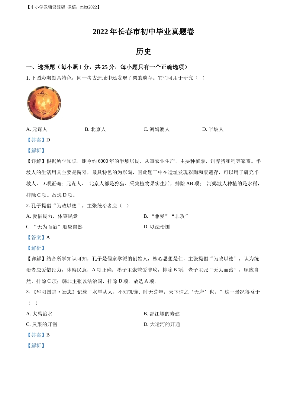精品解析：2022年吉林省长春市中考历史真题（解析版）.docx_第1页