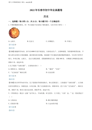 精品解析：2022年吉林省长春市中考历史真题（解析版）.docx