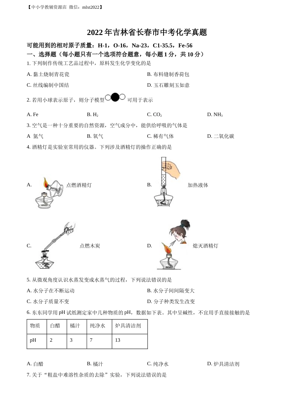 精品解析：2022年吉林省长春市中考化学真题（原卷版）.docx_第1页