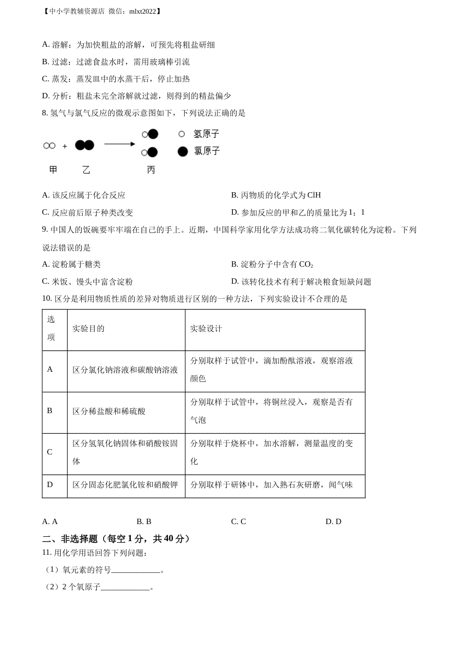 精品解析：2022年吉林省长春市中考化学真题（原卷版）.docx_第2页