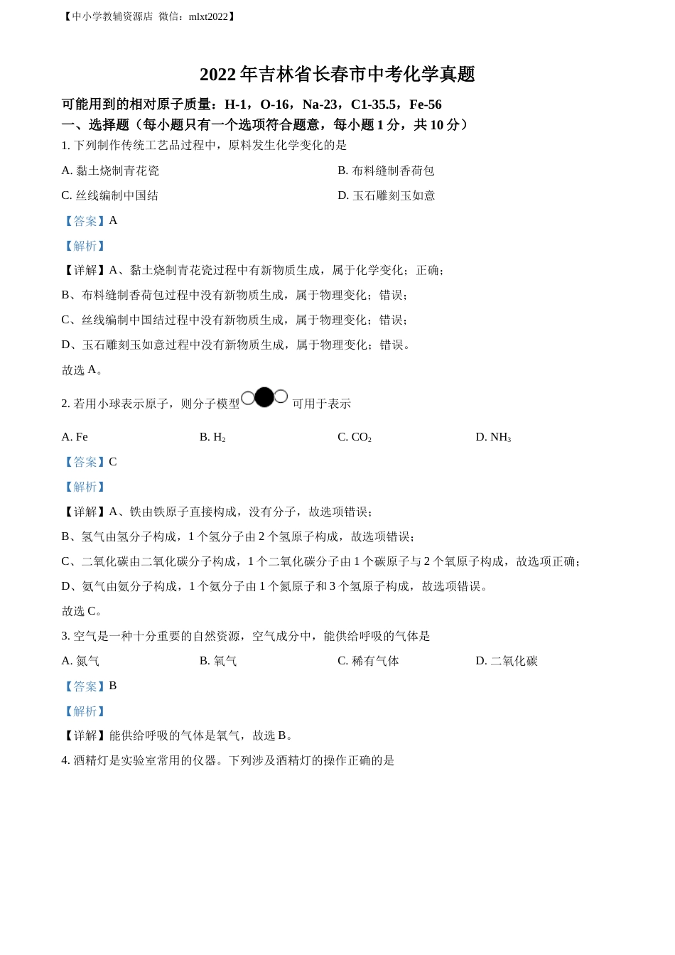 精品解析：2022年吉林省长春市中考化学真题（解析版）.docx_第1页