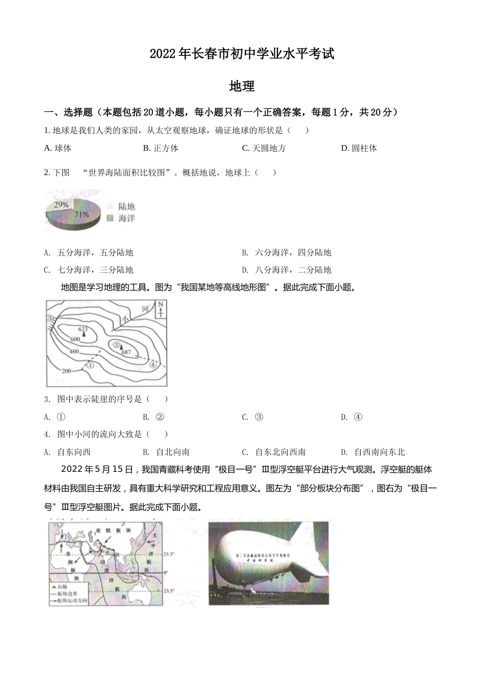 精品解析：2022年吉林省长春市中考地理真题（原卷版）.docx_第1页