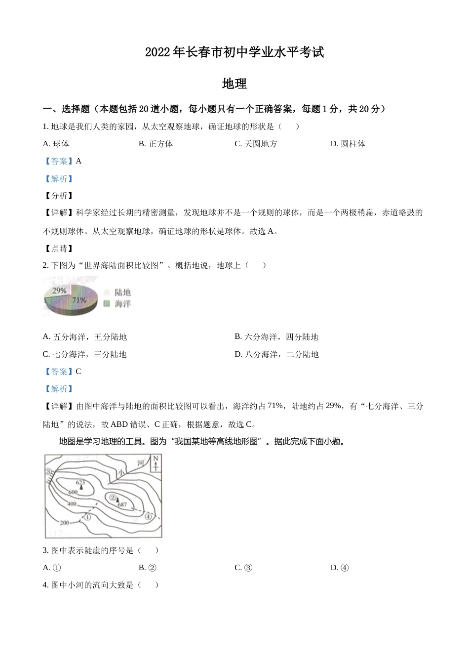 精品解析：2022年吉林省长春市中考地理真题（解析版）.docx_第1页
