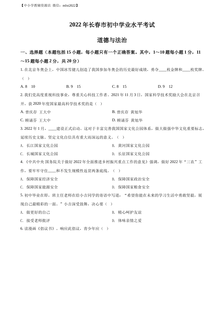 精品解析：2022年吉林省长春市中考道德与法治真题（原卷版）.docx_第1页