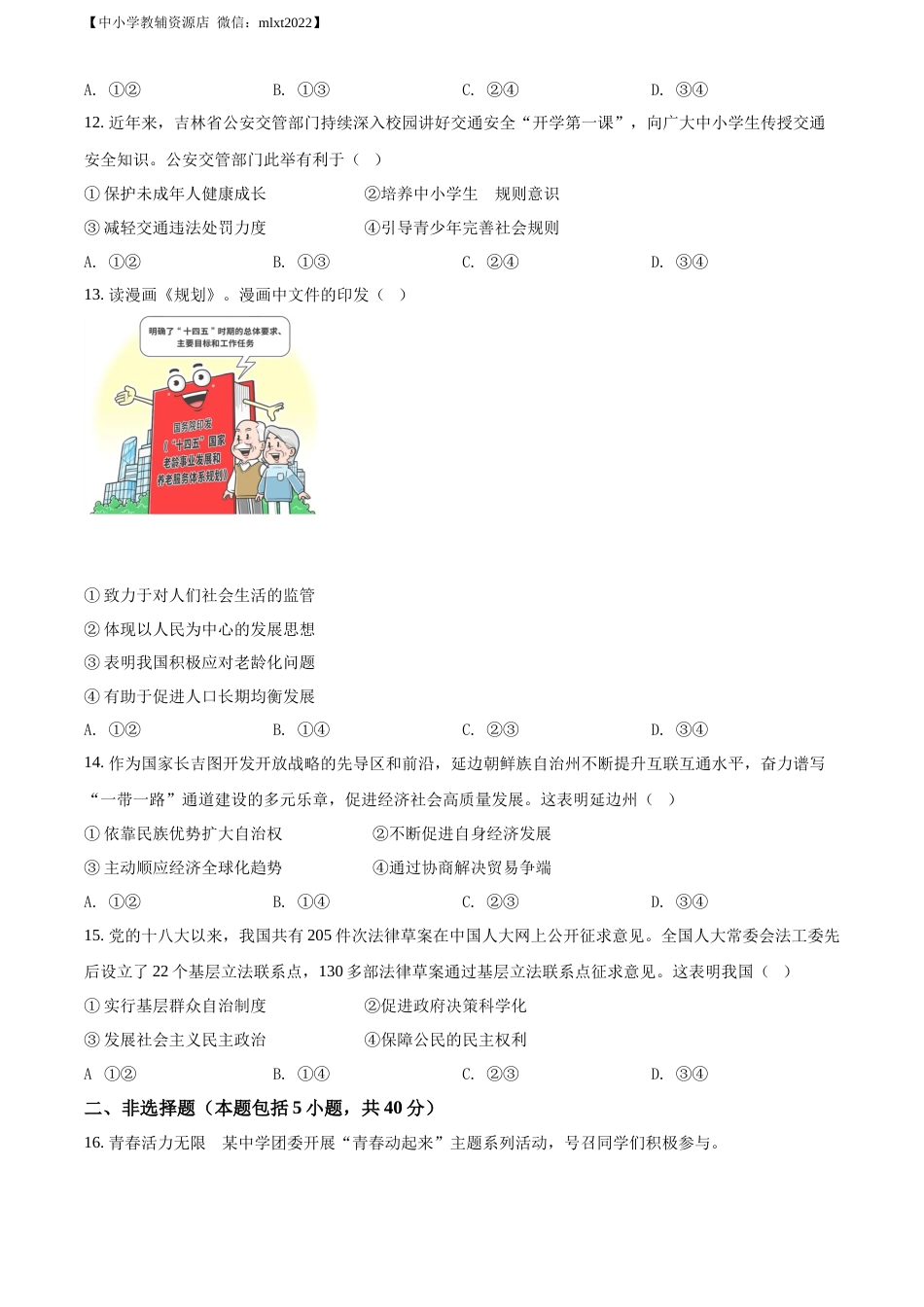 精品解析：2022年吉林省长春市中考道德与法治真题（原卷版）.docx_第3页