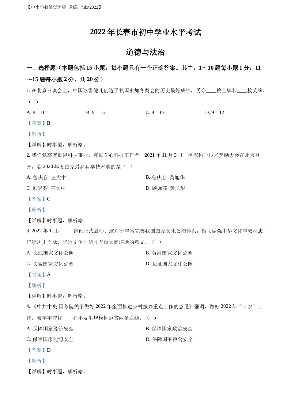 精品解析：2022年吉林省长春市中考道德与法治真题（解析版）.docx_第1页