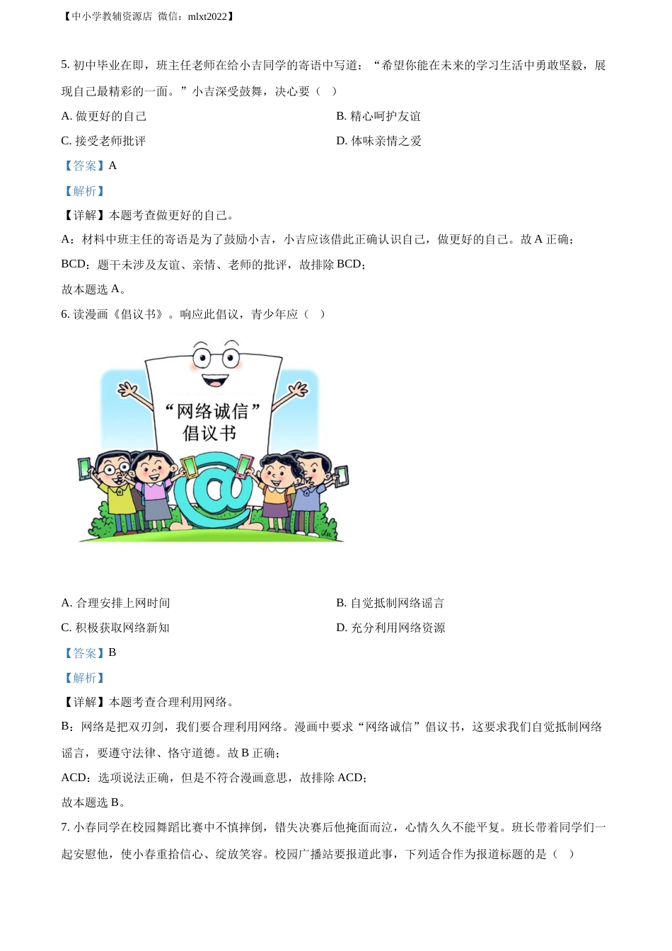 精品解析：2022年吉林省长春市中考道德与法治真题（解析版）.docx_第2页