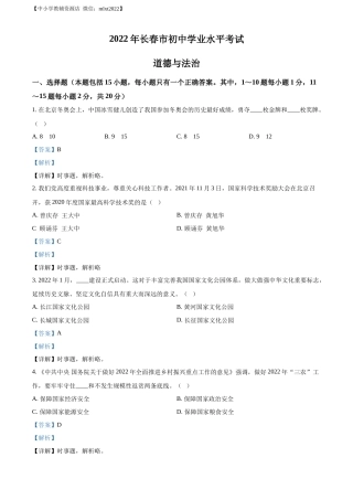 精品解析：2022年吉林省长春市中考道德与法治真题（解析版）.docx