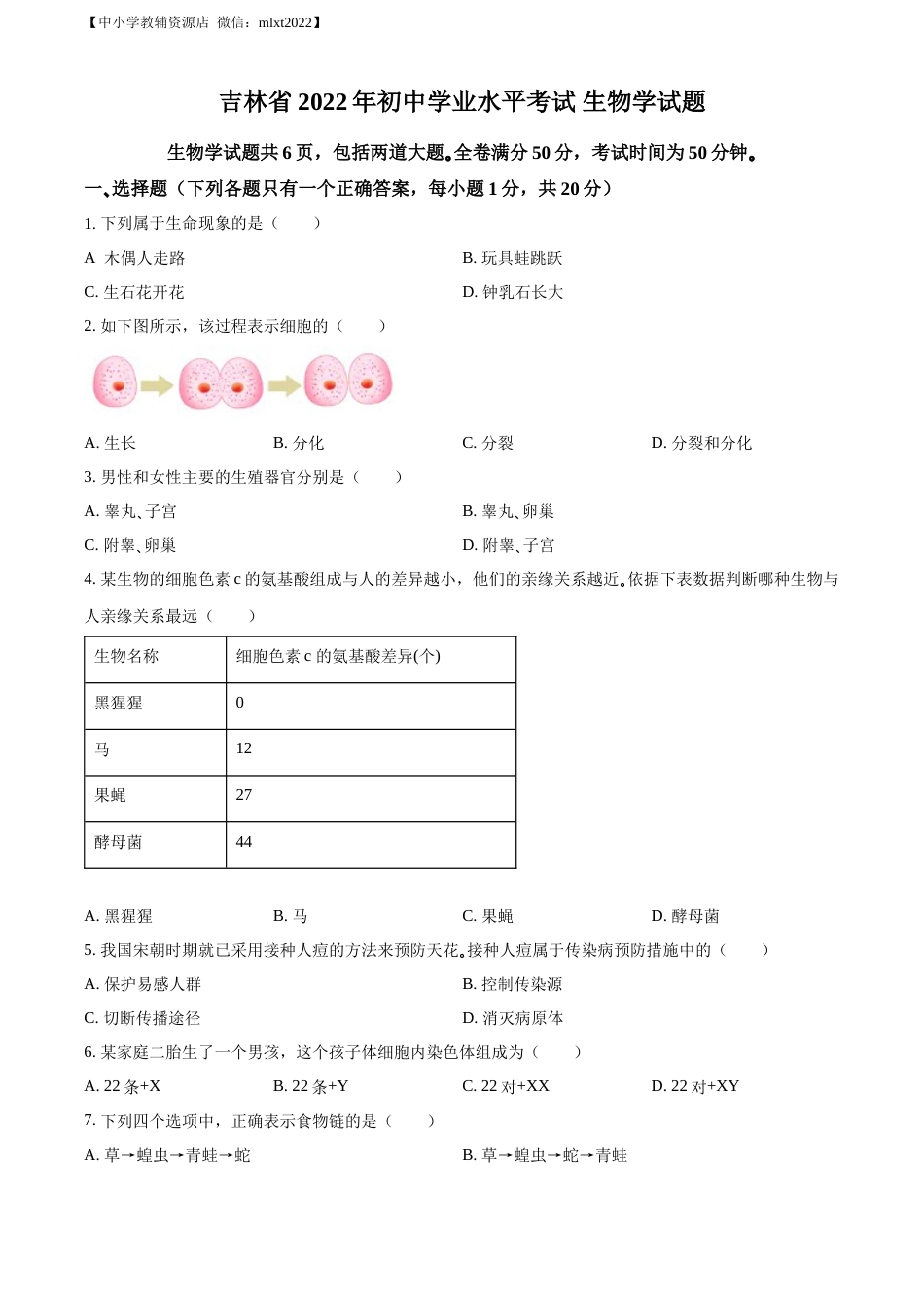 精品解析：2022年吉林省大安市中考生物真题（原卷版）(1).docx_第1页