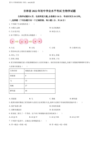 精品解析：2022年吉林省大安市中考生物真题（原卷版）(1).docx